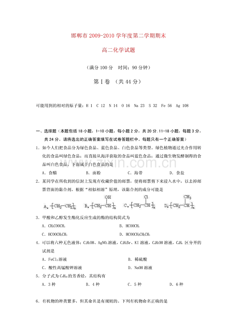 邯郸市2009-1010高二化学下学期期末试卷及答案.pdf_第1页