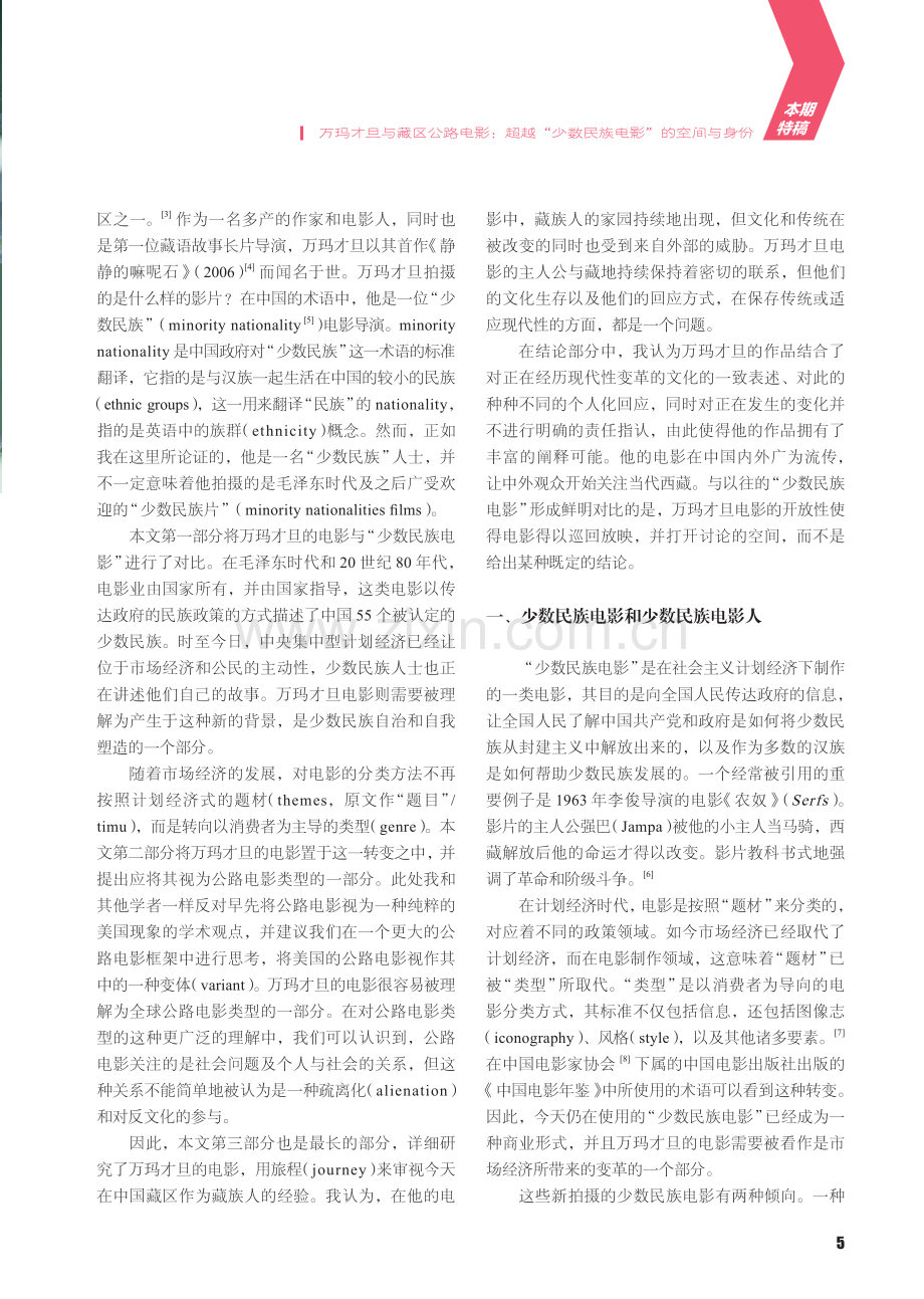 万玛才旦与藏区公路电影：超...少数民族电影”的空间与身份_裴开瑞.pdf_第2页