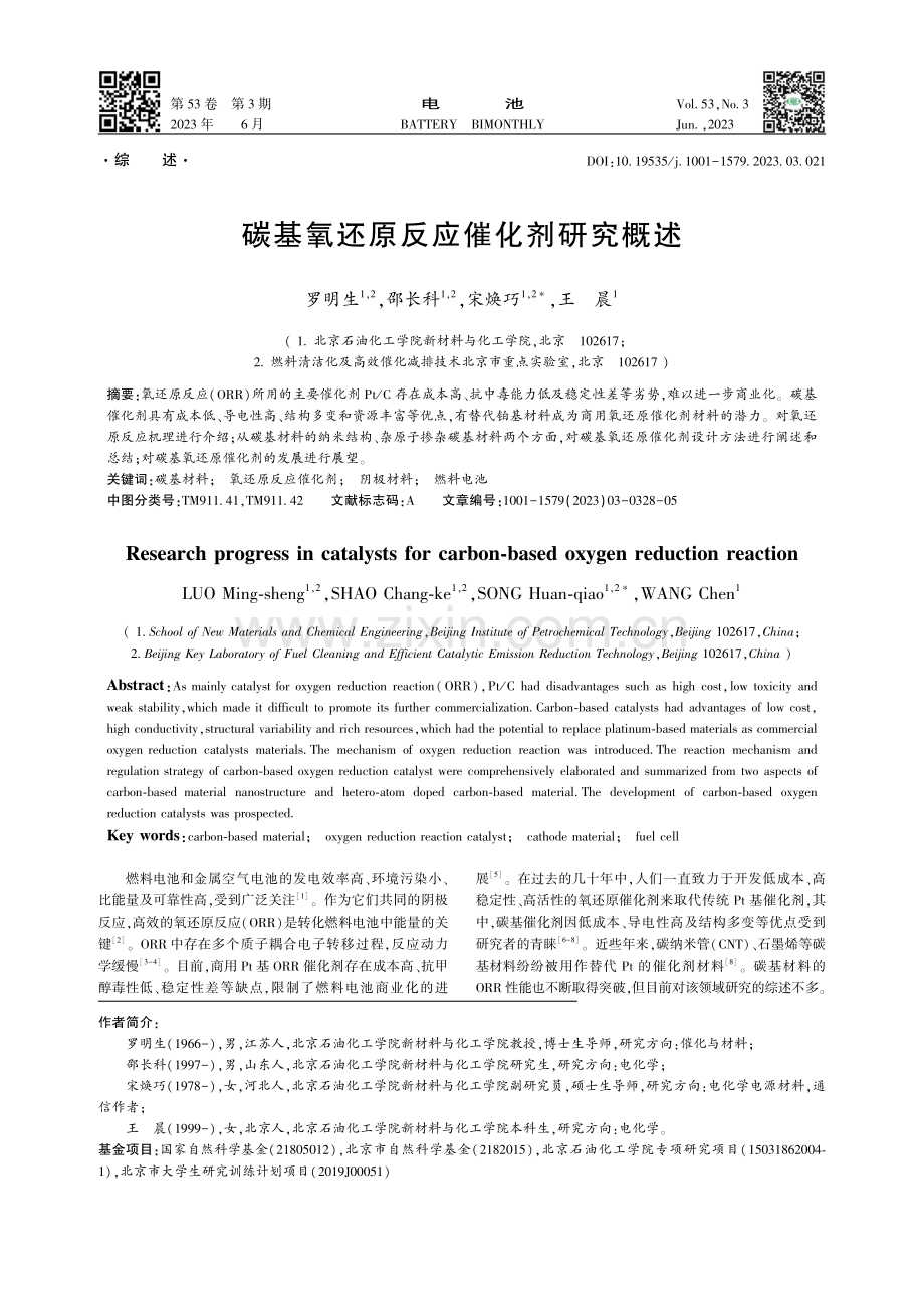 碳基氧还原反应催化剂研究概述_罗明生.pdf_第1页