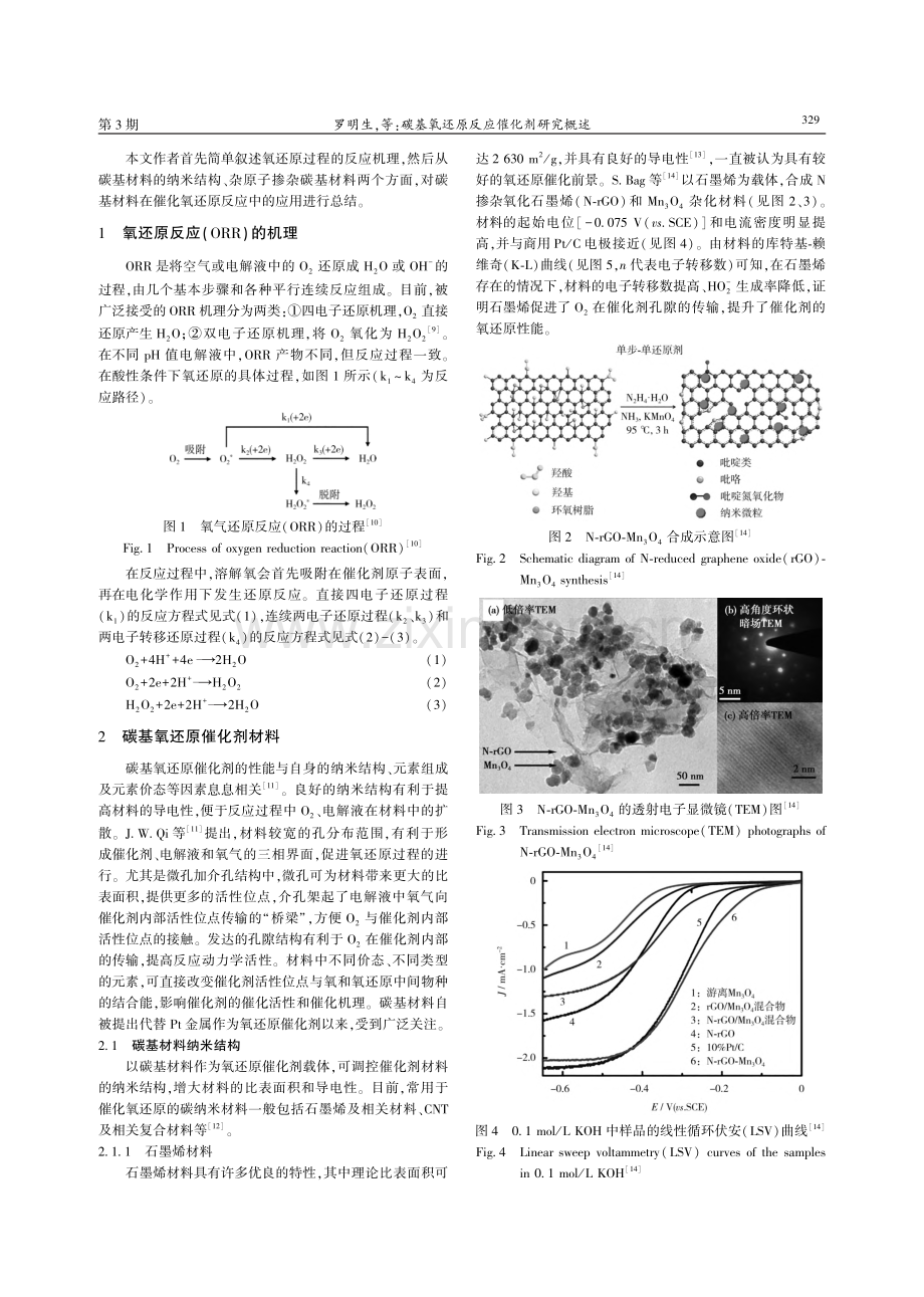 碳基氧还原反应催化剂研究概述_罗明生.pdf_第2页