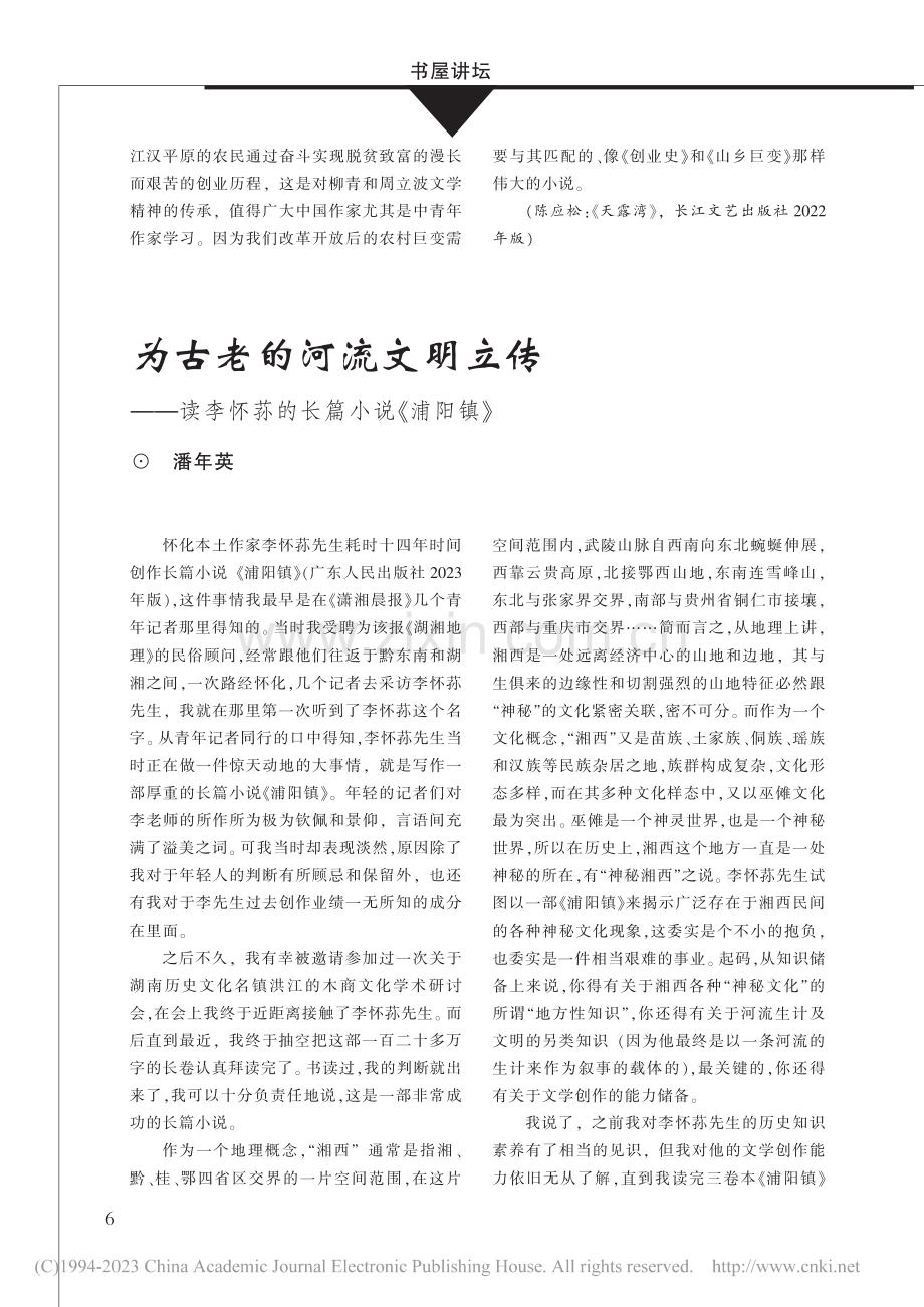 为古老的河流文明立传——读李怀荪的长篇小说《浦阳镇》_潘年英.pdf_第1页