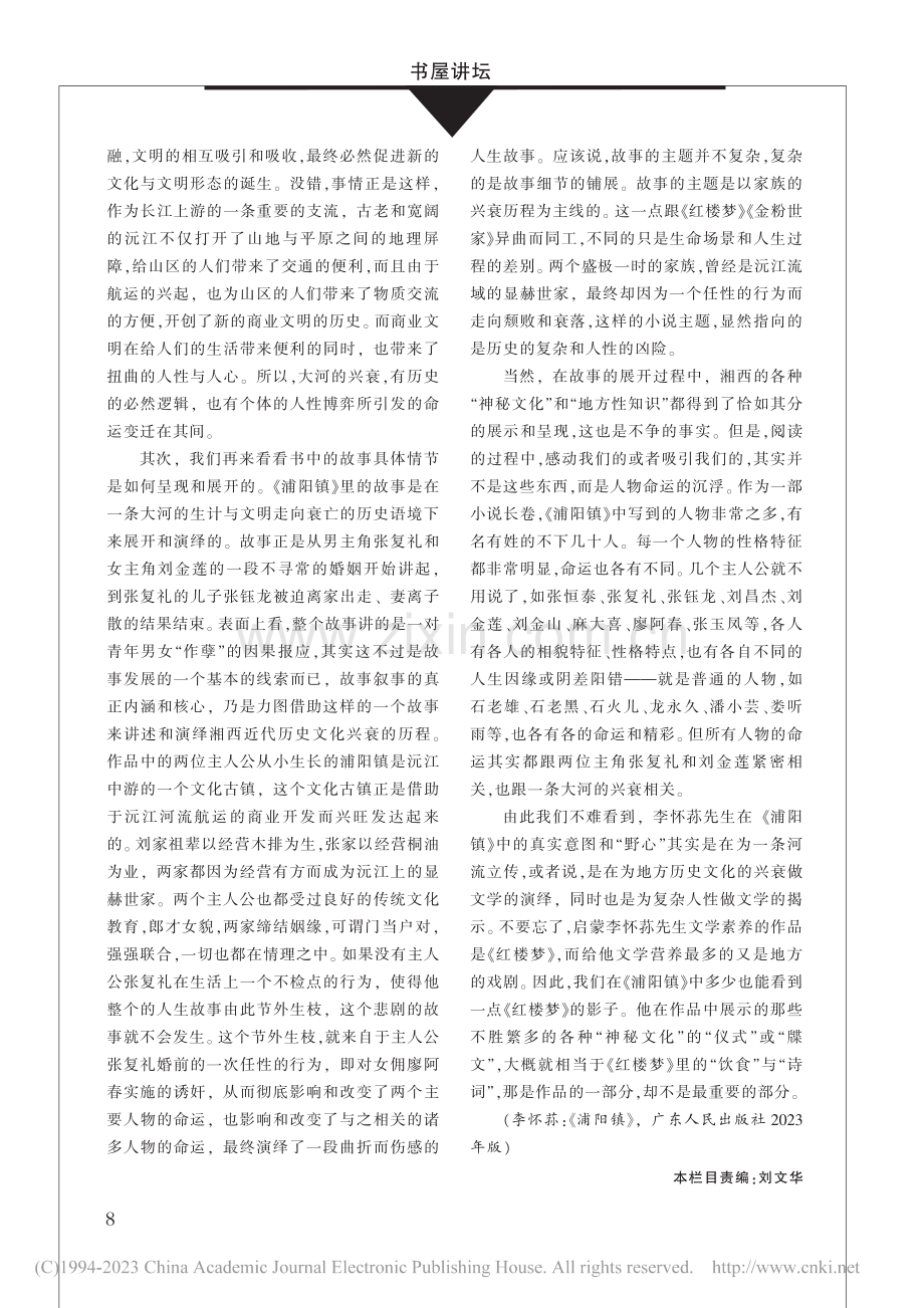 为古老的河流文明立传——读李怀荪的长篇小说《浦阳镇》_潘年英.pdf_第3页