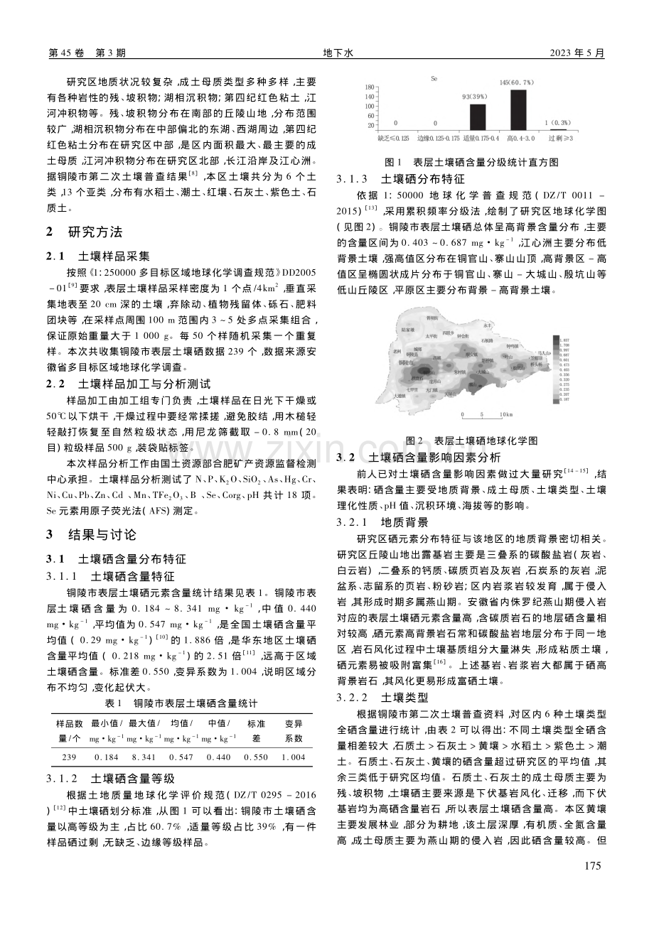 铜陵市表层土壤硒含量及其分布特征与影响因素研究_罗娇.pdf_第2页