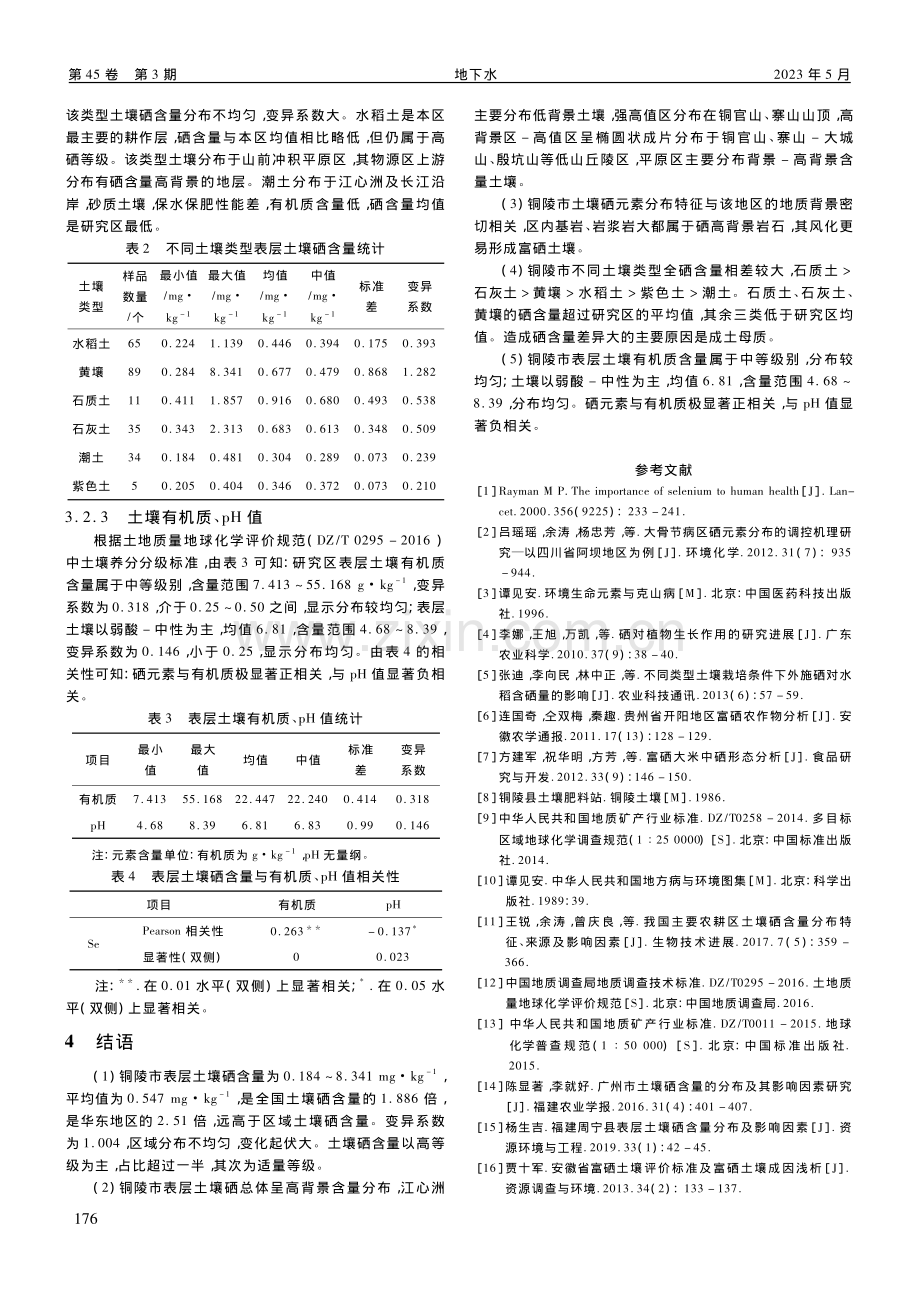 铜陵市表层土壤硒含量及其分布特征与影响因素研究_罗娇.pdf_第3页