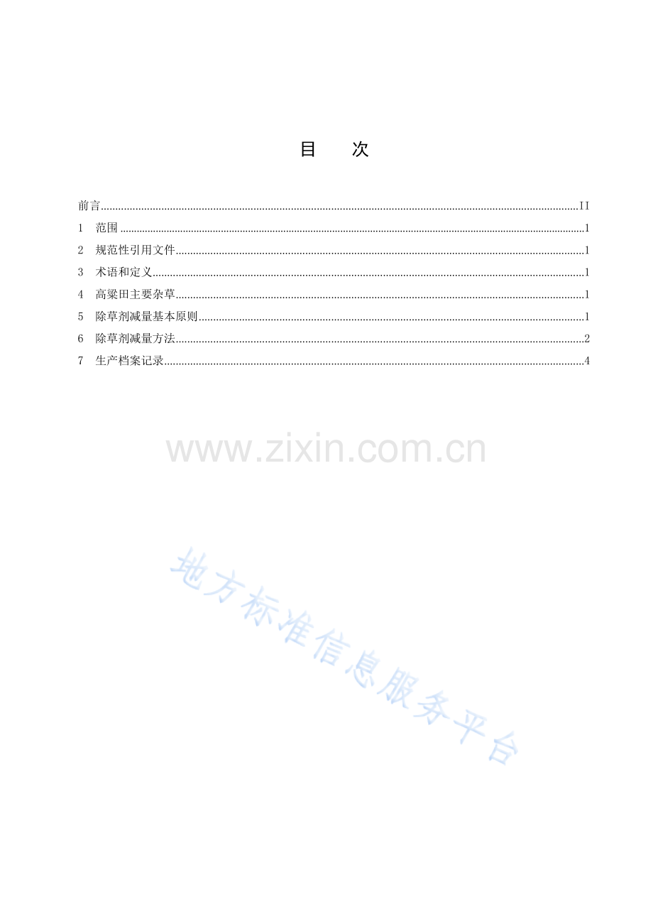 DB14T 2875—2023高粱田除草剂减量使用技术规程.docx_第3页