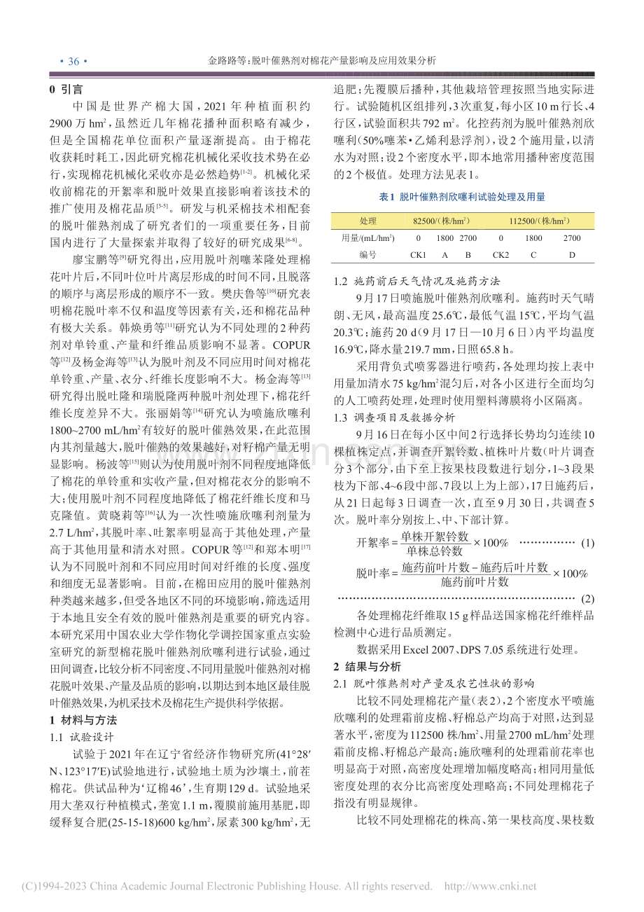 脱叶催熟剂对棉花产量影响及应用效果分析_金路路.pdf_第2页