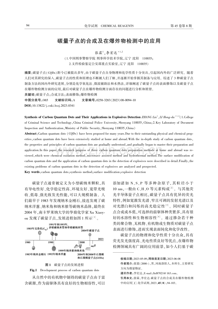 碳量子点的合成及在爆炸物检测中的应用.pdf_第1页