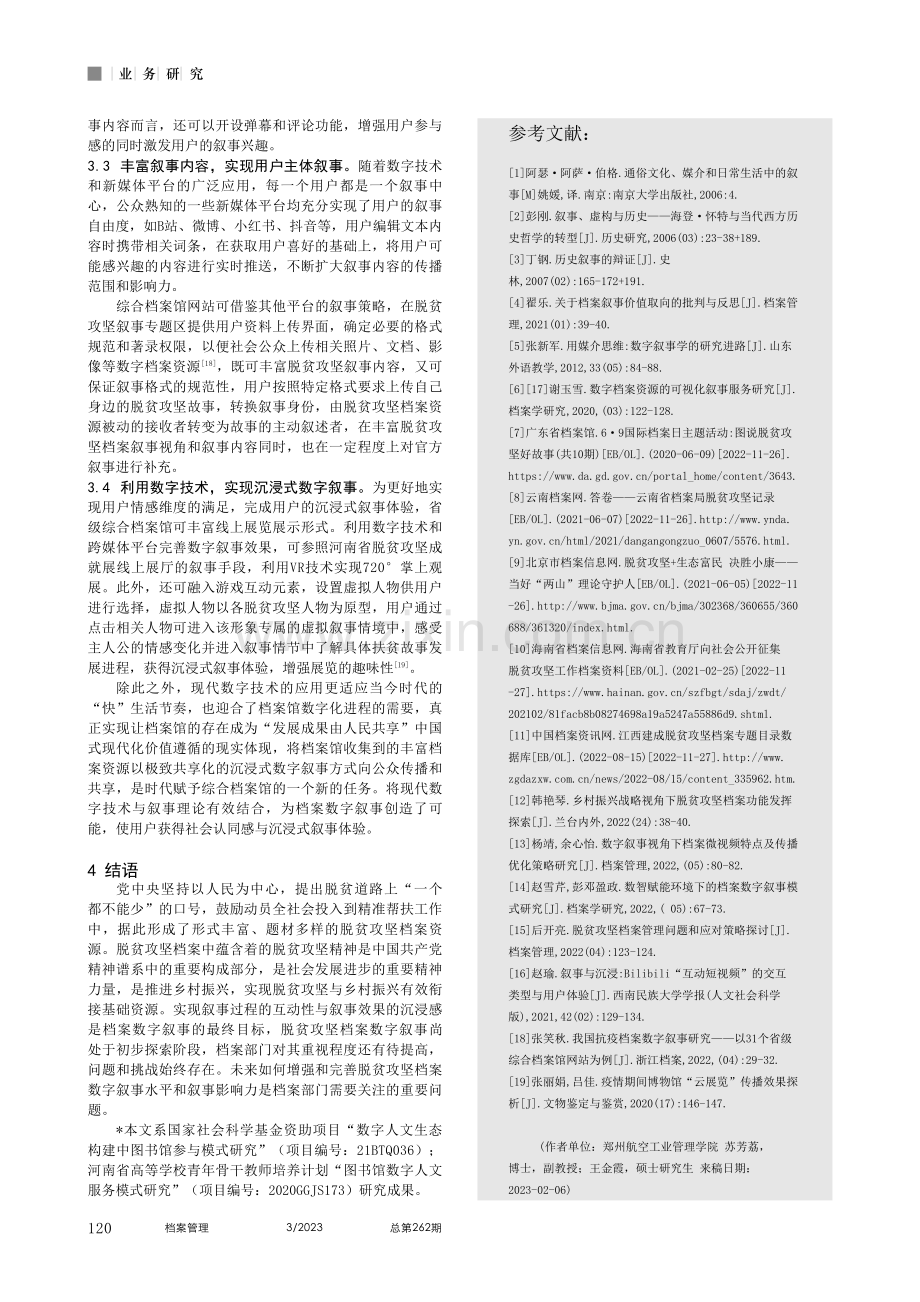 我国脱贫攻坚档案数字叙事现...—以省级综合档案馆网站为例_苏芳荔.pdf_第3页