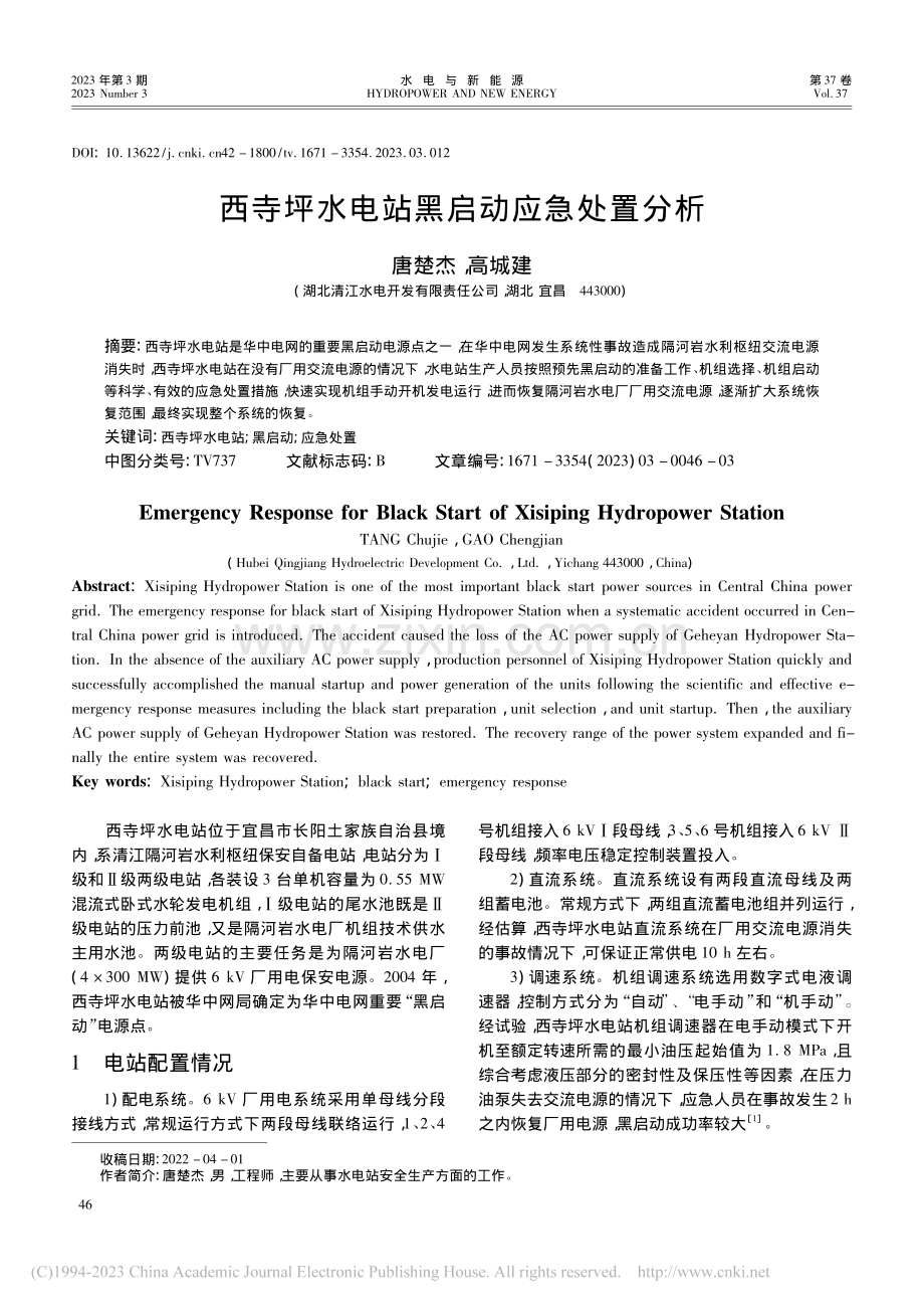 西寺坪水电站黑启动应急处置分析_唐楚杰.pdf_第1页