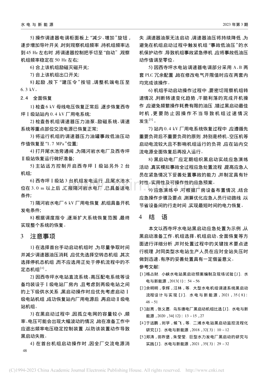 西寺坪水电站黑启动应急处置分析_唐楚杰.pdf_第3页