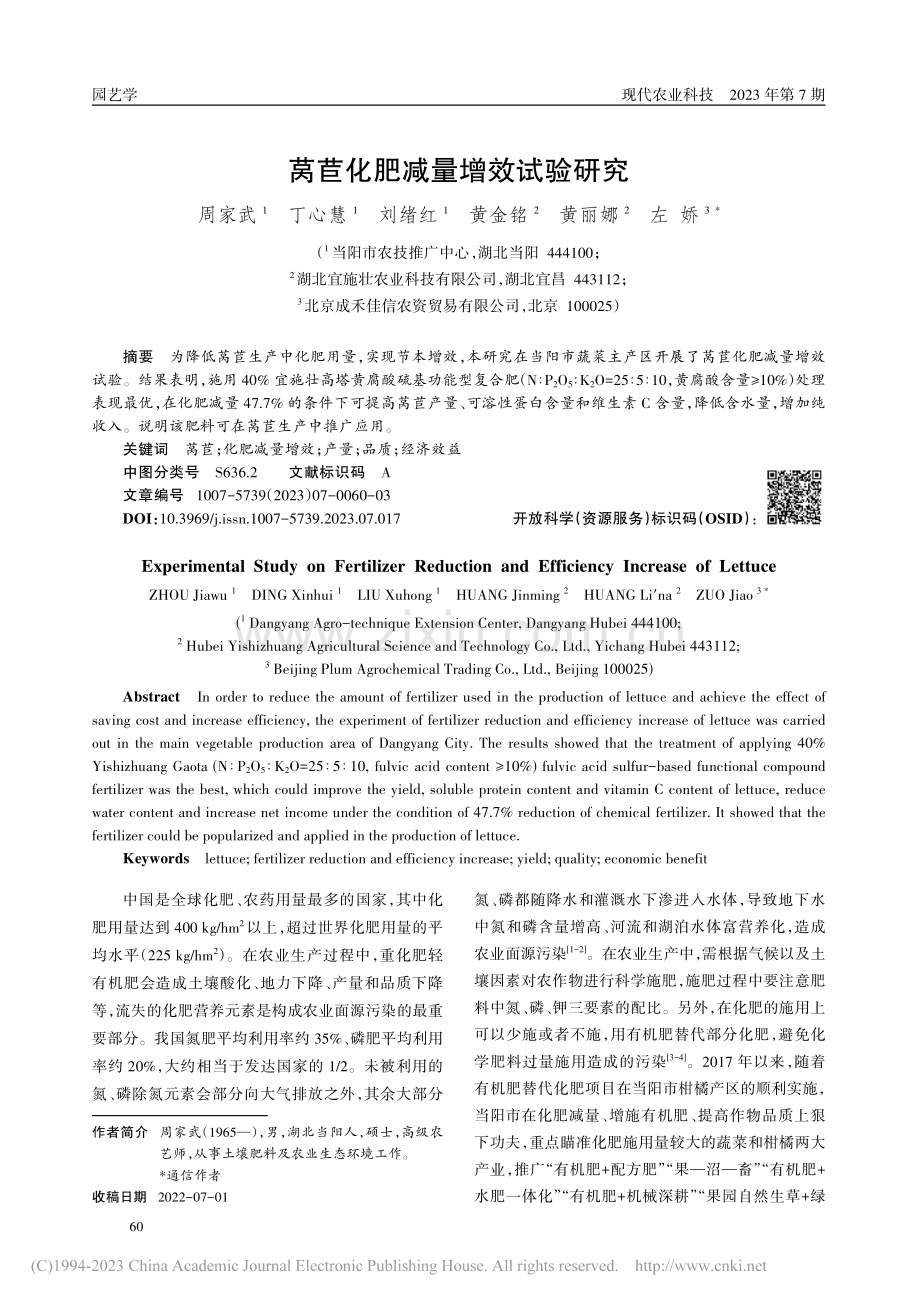 莴苣化肥减量增效试验研究_周家武.pdf_第1页