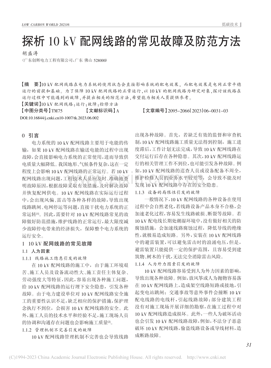 探析10kV配网线路的常见故障及防范方法_胡盛涛.pdf_第1页