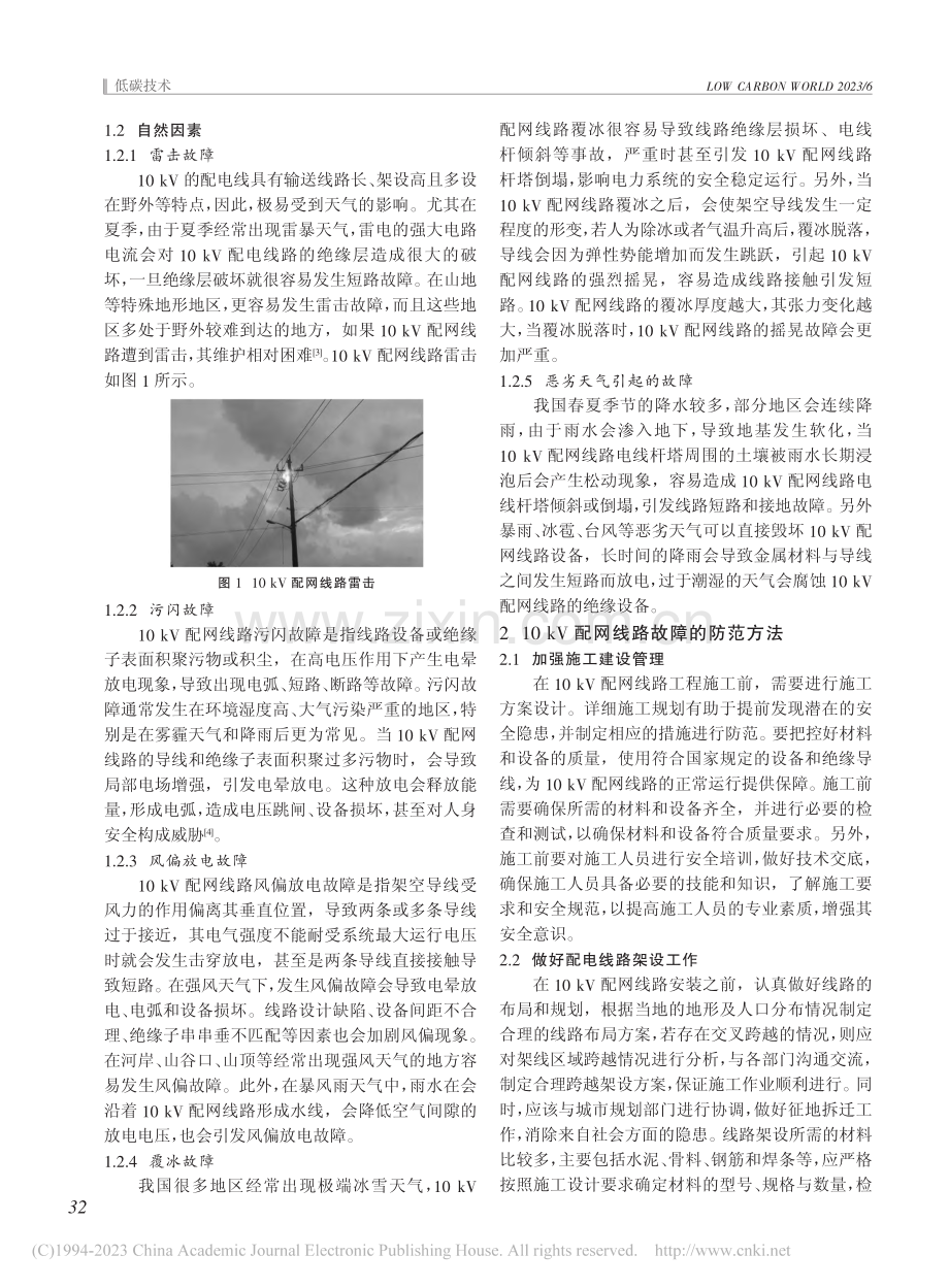 探析10kV配网线路的常见故障及防范方法_胡盛涛.pdf_第2页