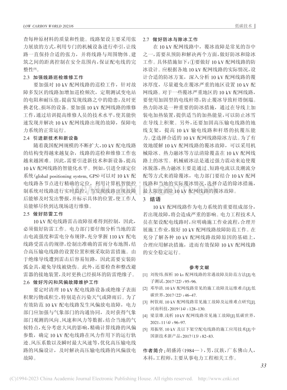 探析10kV配网线路的常见故障及防范方法_胡盛涛.pdf_第3页