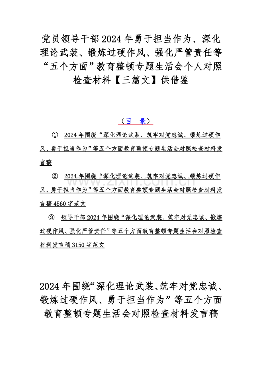 党员领导干部2024年勇于担当作为、深化理论武装、锻炼过硬作风、强化严管责任等“五个方面”教育整顿专题生活会个人对照检查材料【三篇文】供借鉴.docx_第1页