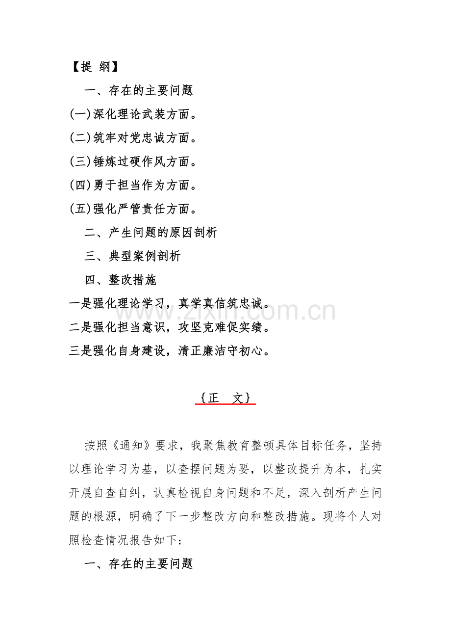 党员领导干部2024年勇于担当作为、深化理论武装、锻炼过硬作风、强化严管责任等“五个方面”教育整顿专题生活会个人对照检查材料【三篇文】供借鉴.docx_第2页