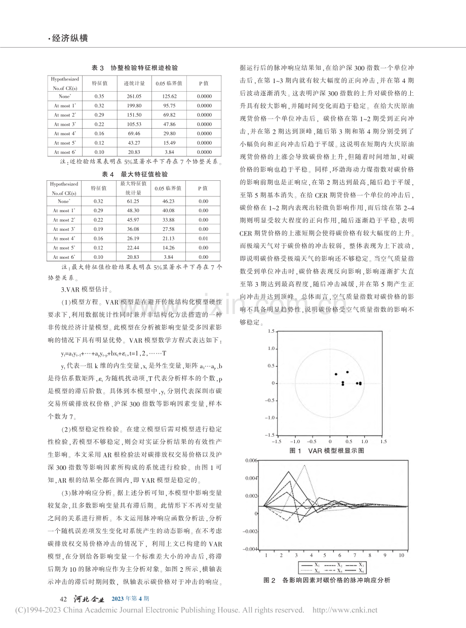 碳排放权交易市场价格影响因...基于深圳市碳排放交易所数据_曹伊敏.pdf_第3页