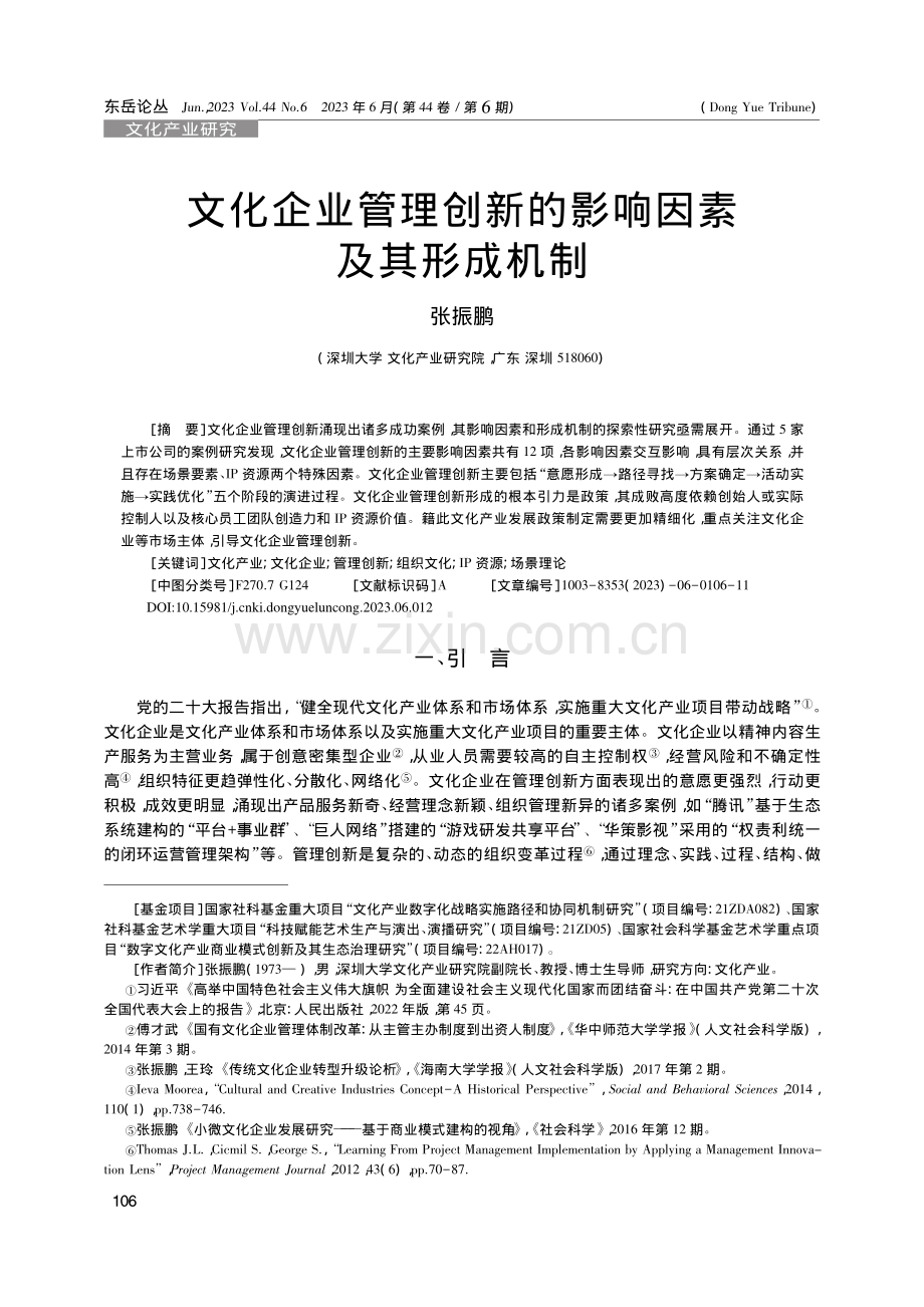 文化企业管理创新的影响因素及其形成机制_张振鹏.pdf_第1页