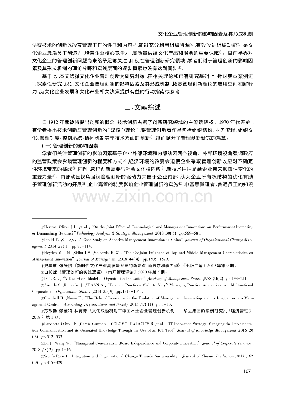 文化企业管理创新的影响因素及其形成机制_张振鹏.pdf_第2页