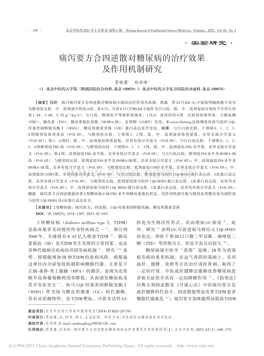 痛泻要方合四逆散对糖尿病的治疗效果及作用机制研究_贾晓蕾.pdf_第1页