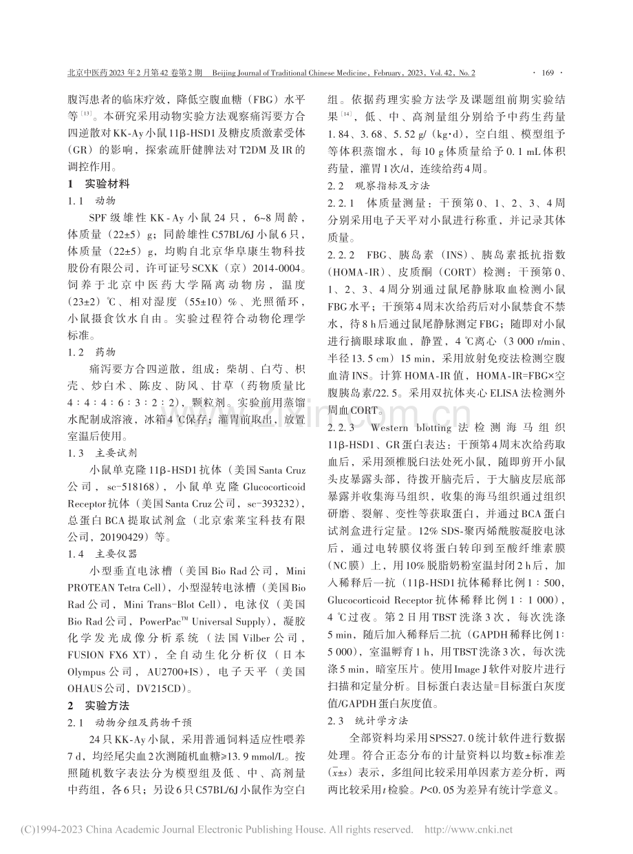 痛泻要方合四逆散对糖尿病的治疗效果及作用机制研究_贾晓蕾.pdf_第2页