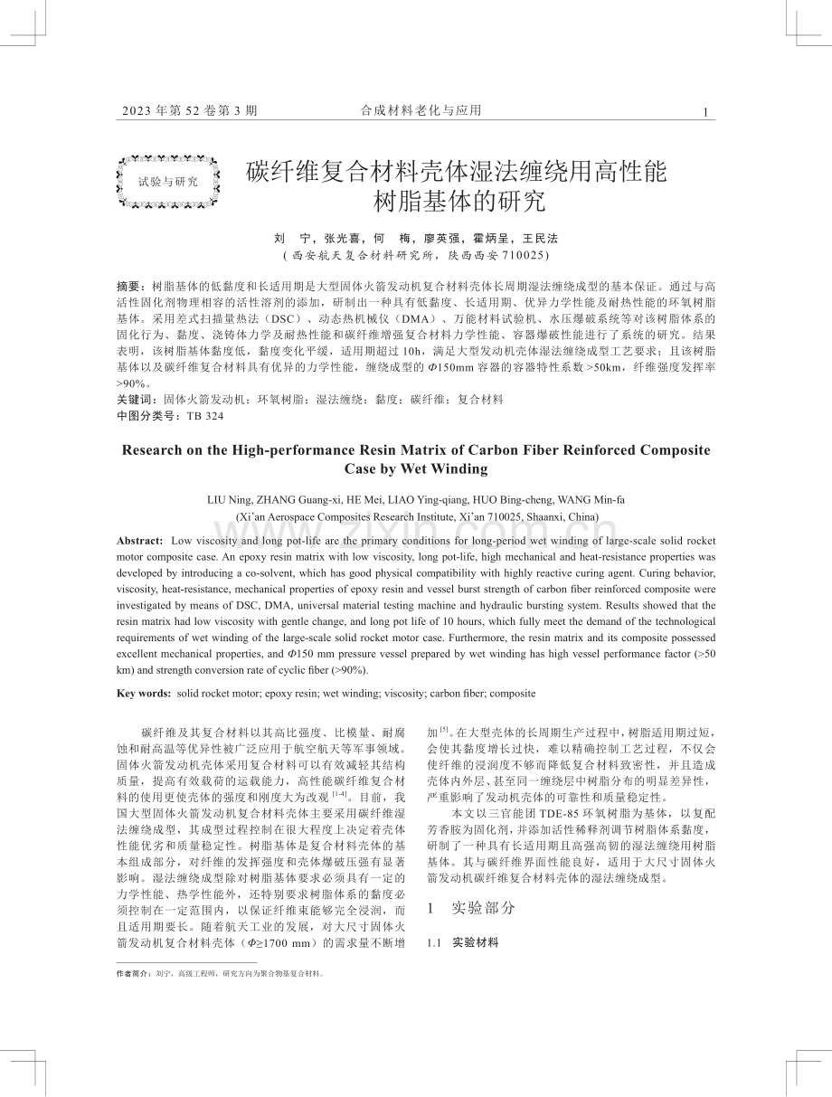 碳纤维复合材料壳体湿法缠绕用高性能树脂基体的研究.pdf_第1页