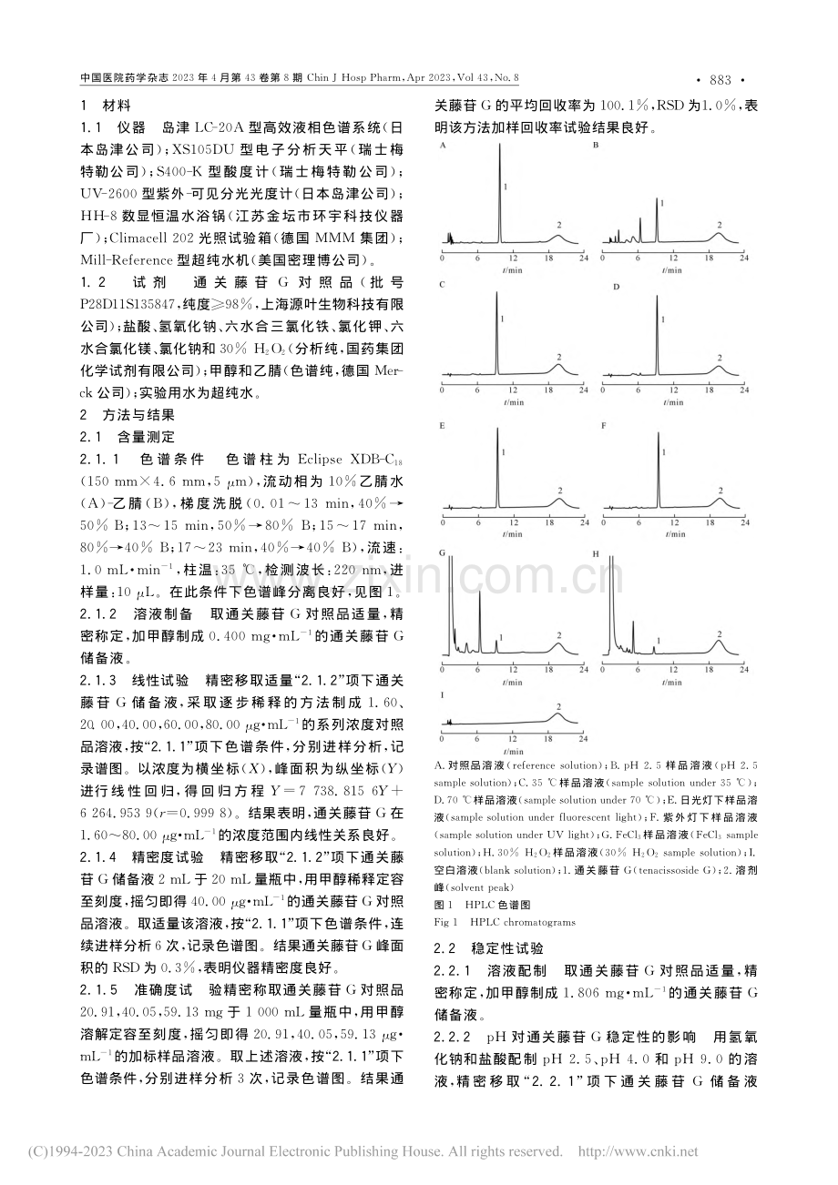 通关藤苷G在不同条件下的降解动力学研究_孟礼.pdf_第2页