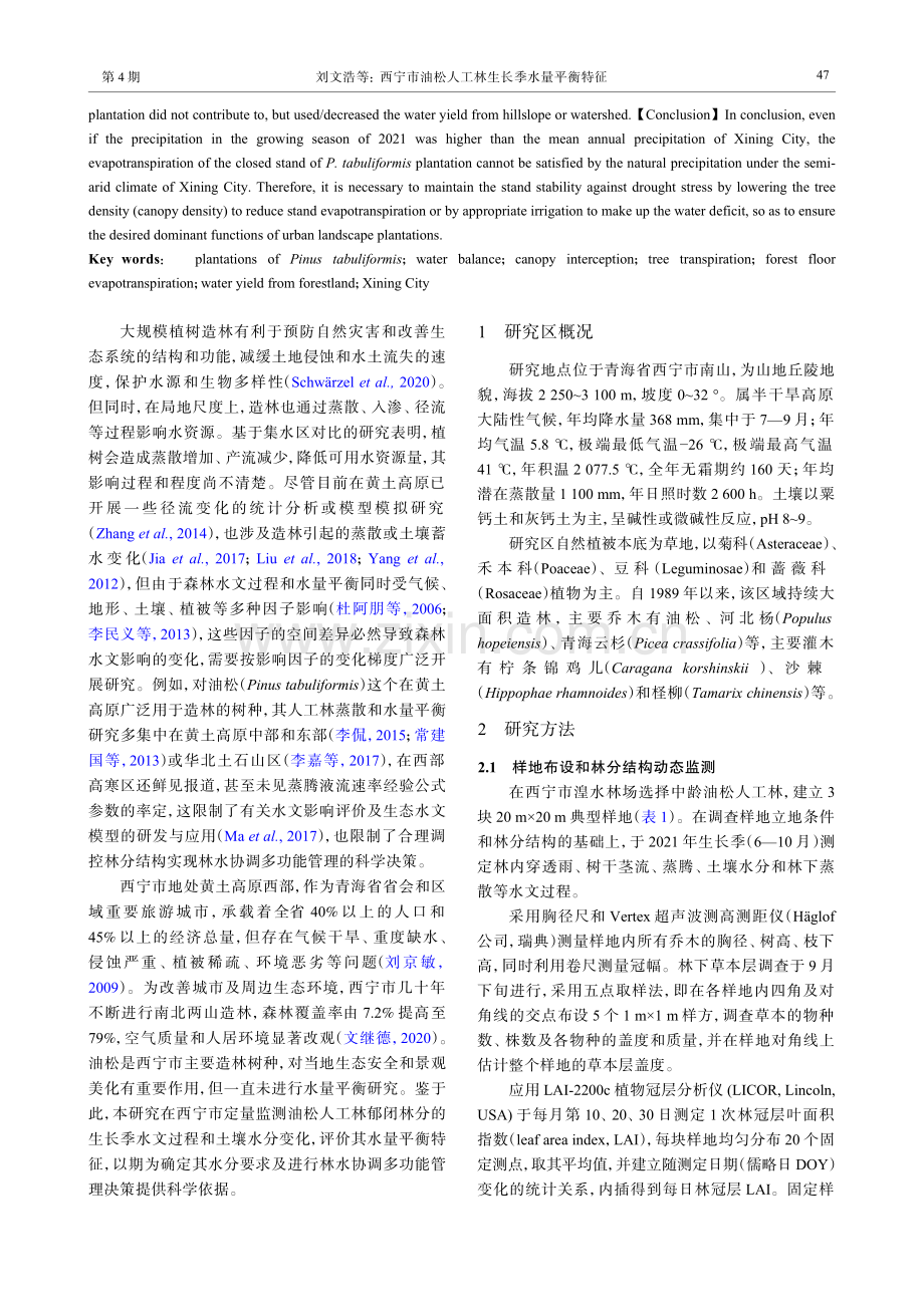 西宁市油松人工林生长季水量平衡特征_刘文浩.pdf_第2页