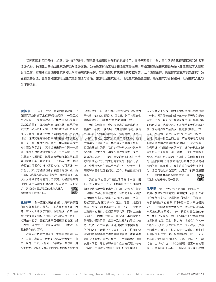 西部践行：地域建筑文化与绿色建筑_雷振东.pdf_第2页