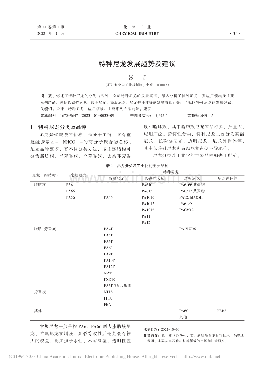 特种尼龙发展趋势及建议_张丽.pdf_第1页