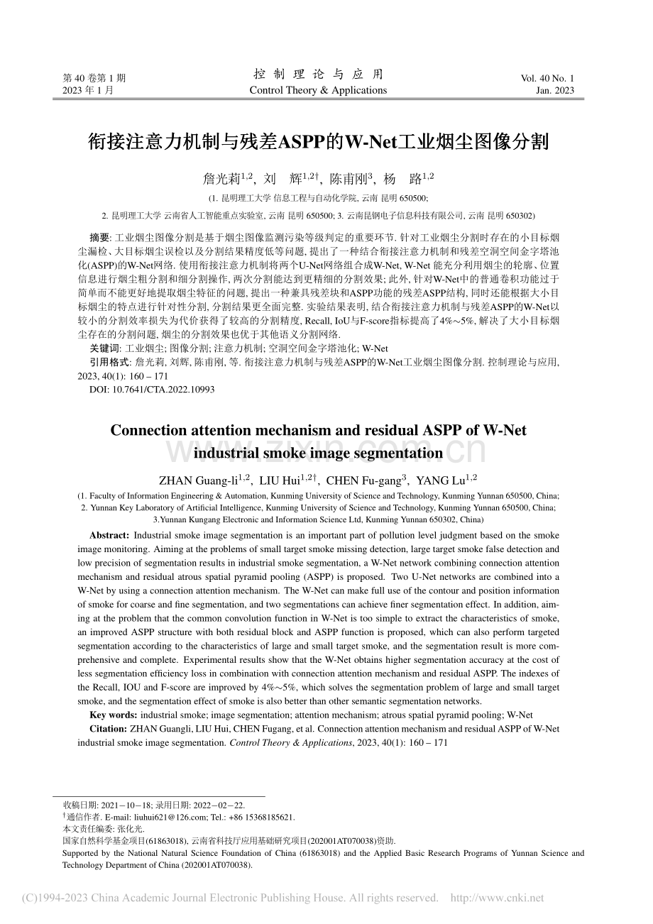 衔接注意力机制与残差ASP...W-Net工业烟尘图像分割_詹光莉.pdf_第1页