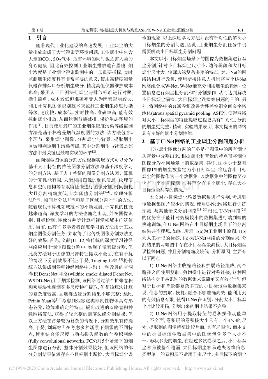 衔接注意力机制与残差ASP...W-Net工业烟尘图像分割_詹光莉.pdf_第2页