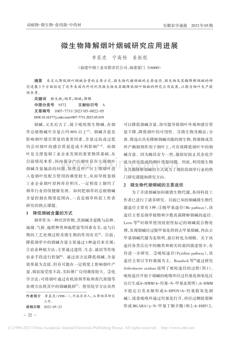 微生物降解烟叶烟碱研究应用进展_李晨虎.pdf_第1页