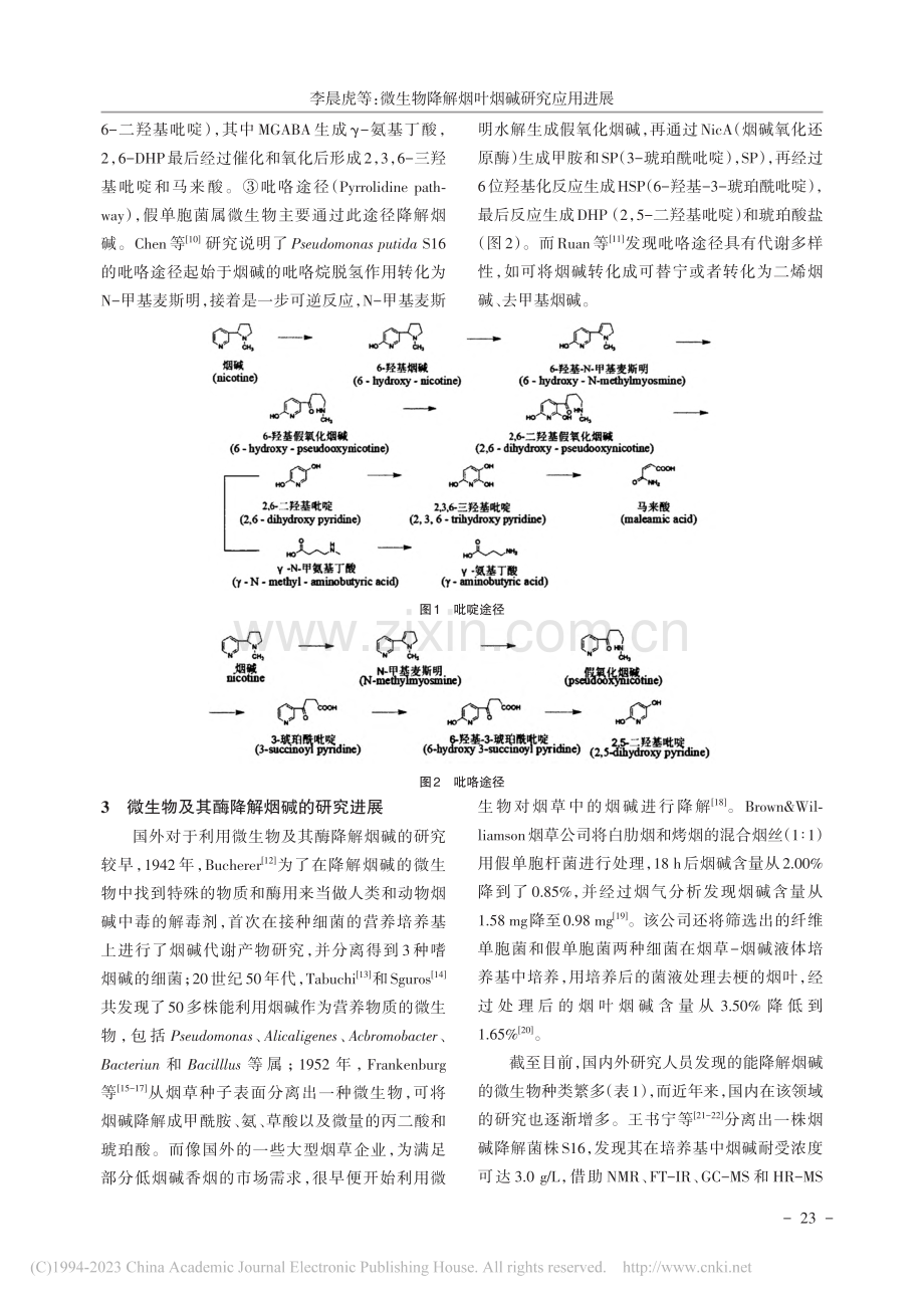 微生物降解烟叶烟碱研究应用进展_李晨虎.pdf_第2页