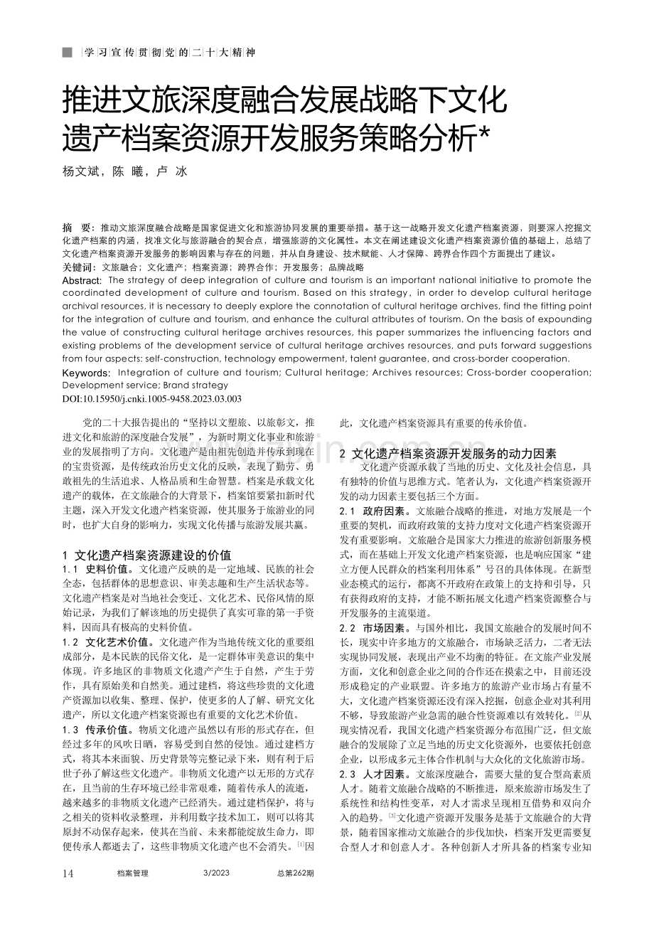 推进文旅深度融合发展战略下...产档案资源开发服务策略分析_杨文斌.pdf_第1页