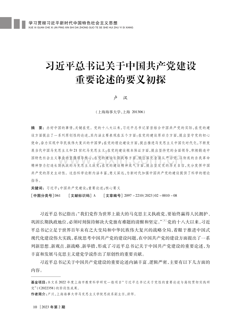 习近平总书记关于中国共产党建设重要论述的要义初探.pdf_第1页