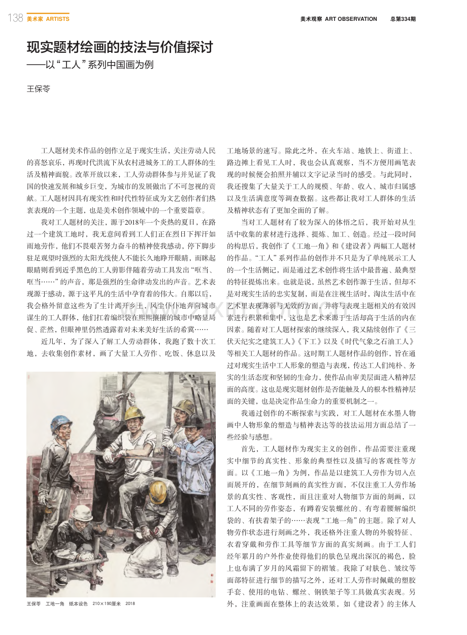 现实题材绘画的技法与价值探...—以“工人”系列中国画为例_王保苓.pdf_第1页