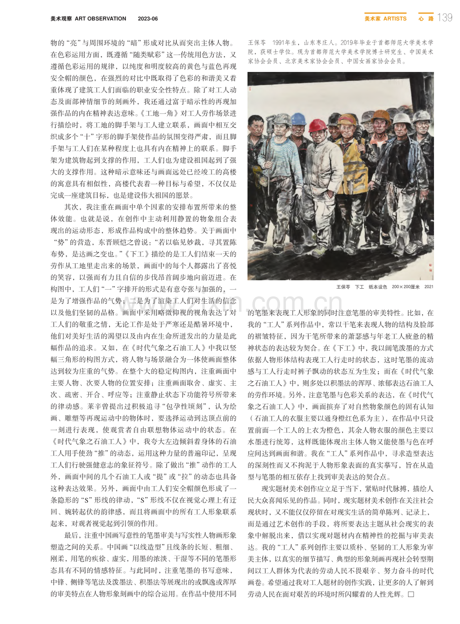 现实题材绘画的技法与价值探...—以“工人”系列中国画为例_王保苓.pdf_第2页