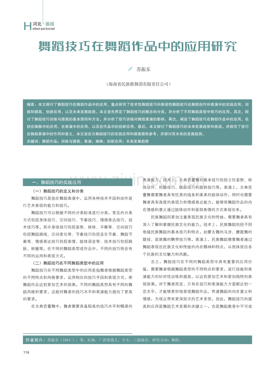 舞蹈技巧在舞蹈作品中的应用研究.pdf_第1页