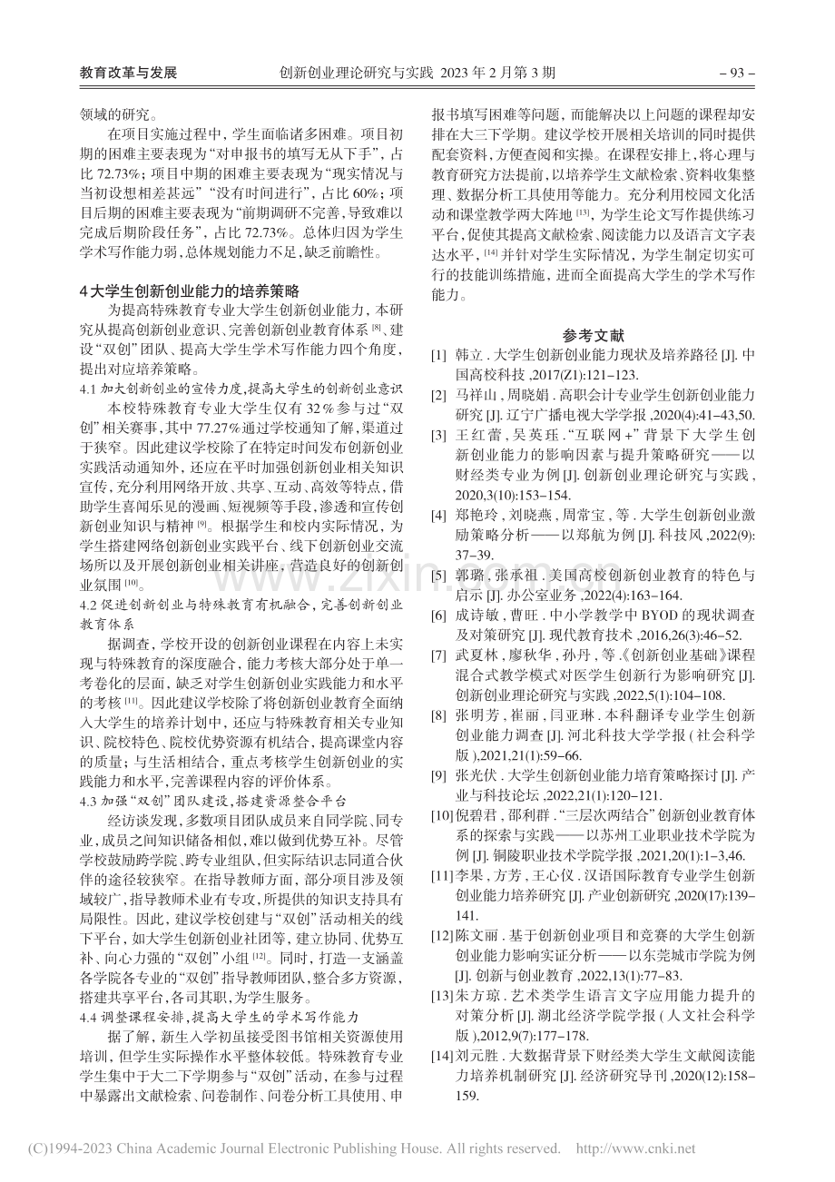 特殊教育专业大学生创新创业...以南京特殊教育师范学院为例_成诗敏.pdf_第3页