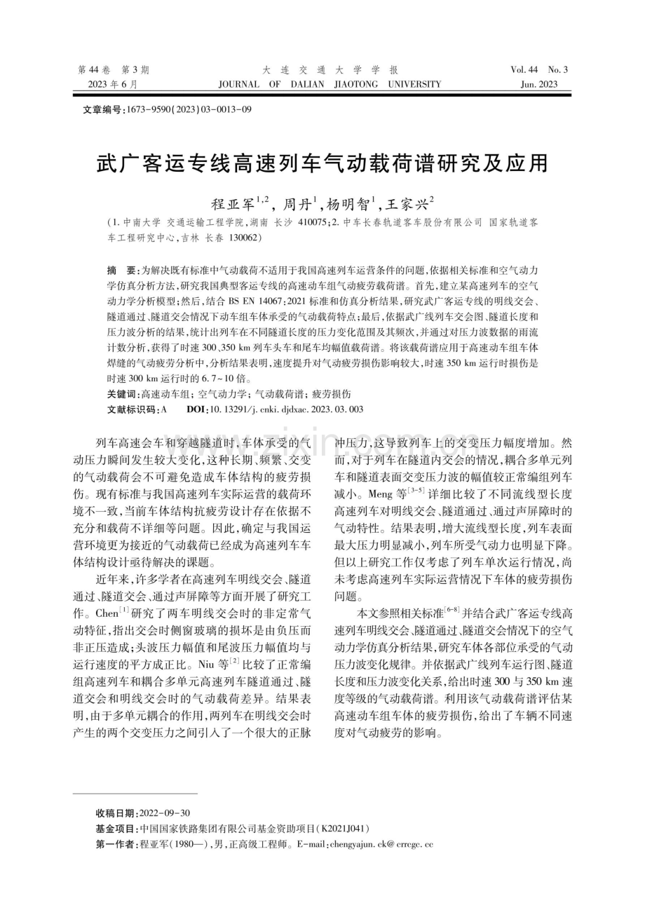 武广客运专线高速列车气动载荷谱研究及应用.pdf_第1页