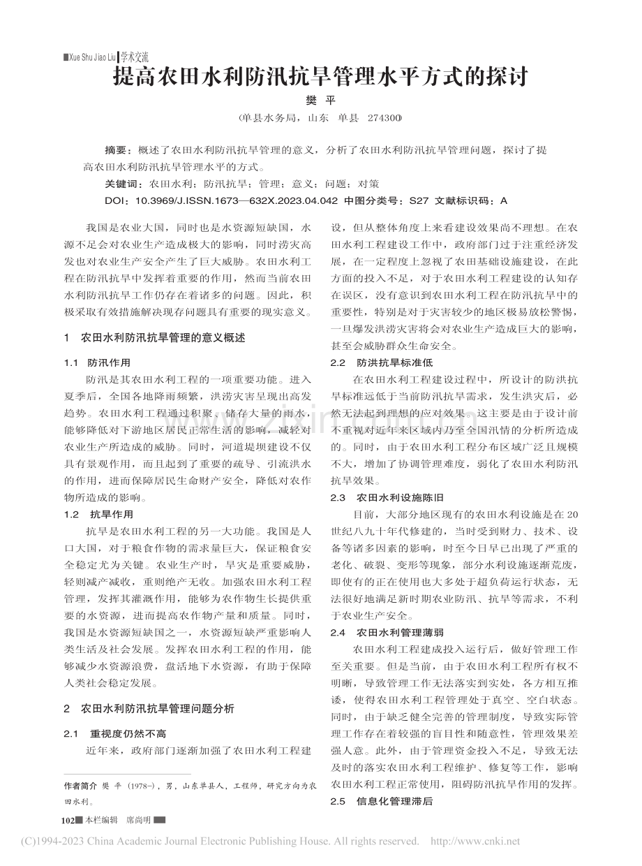 提高农田水利防汛抗旱管理水平方式的探讨_樊平.pdf_第1页