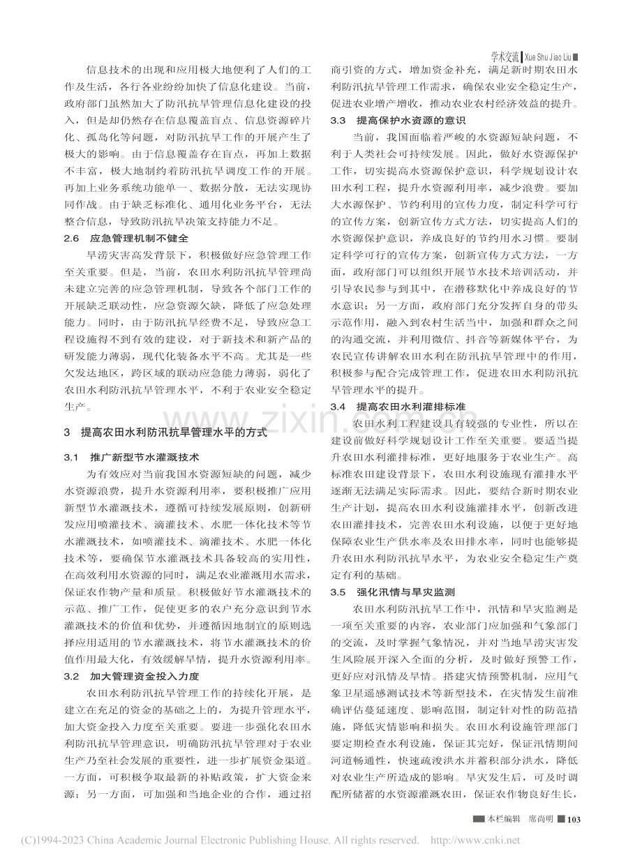 提高农田水利防汛抗旱管理水平方式的探讨_樊平.pdf_第2页