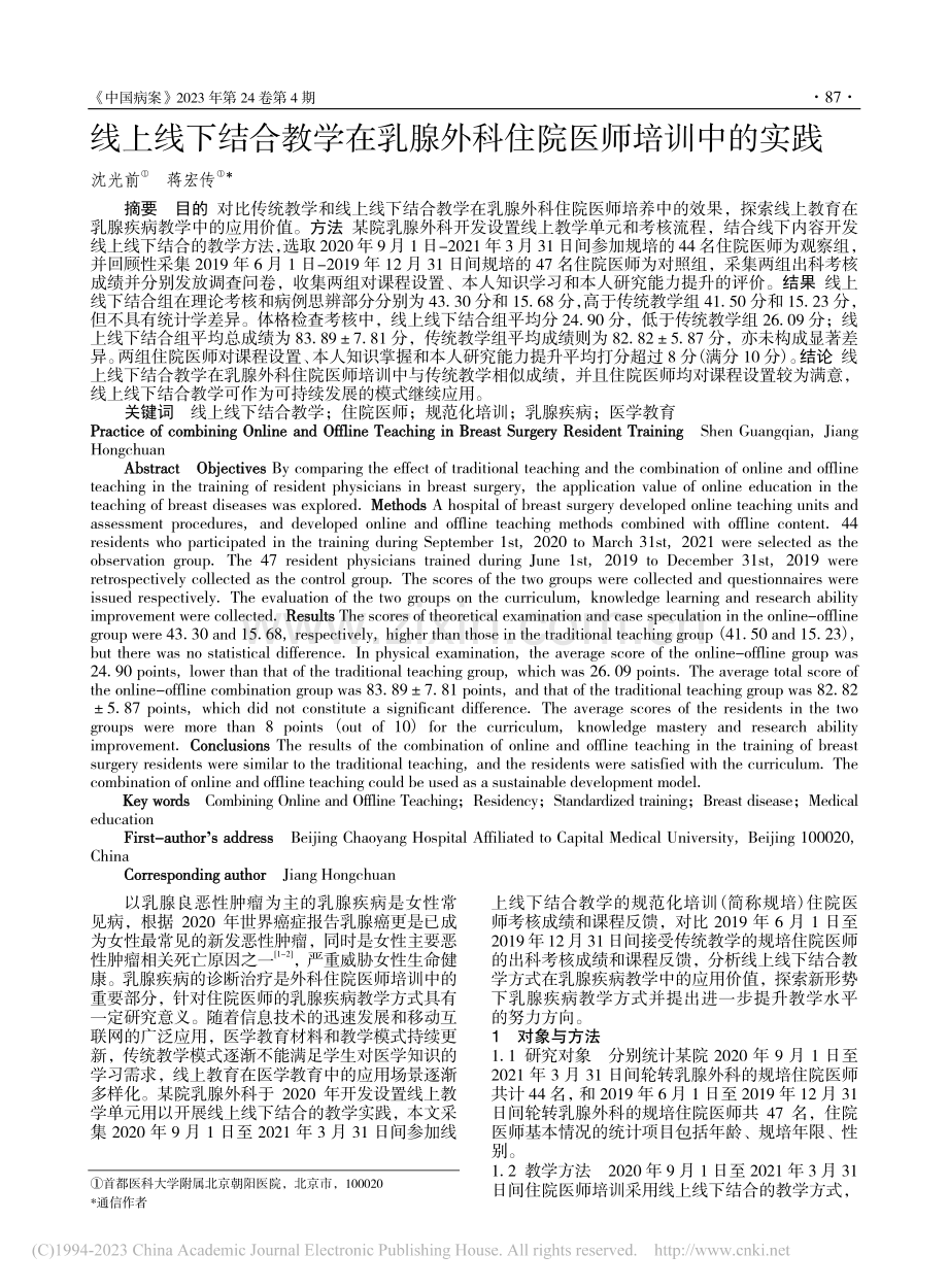 线上线下结合教学在乳腺外科住院医师培训中的实践_沈光前.pdf_第1页