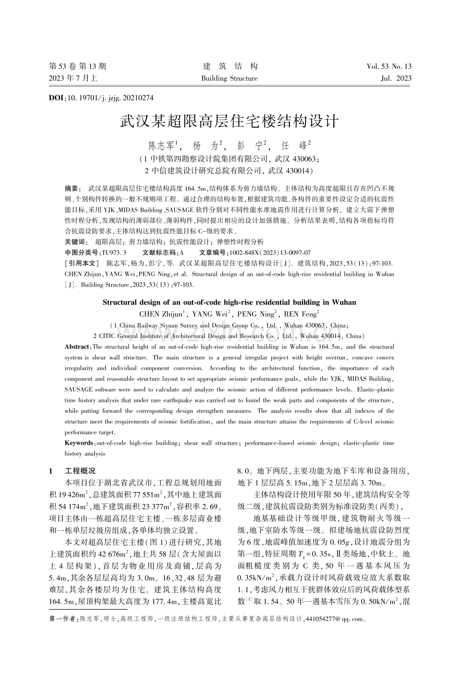 武汉某超限高层住宅楼结构设计_陈志军.pdf_第1页