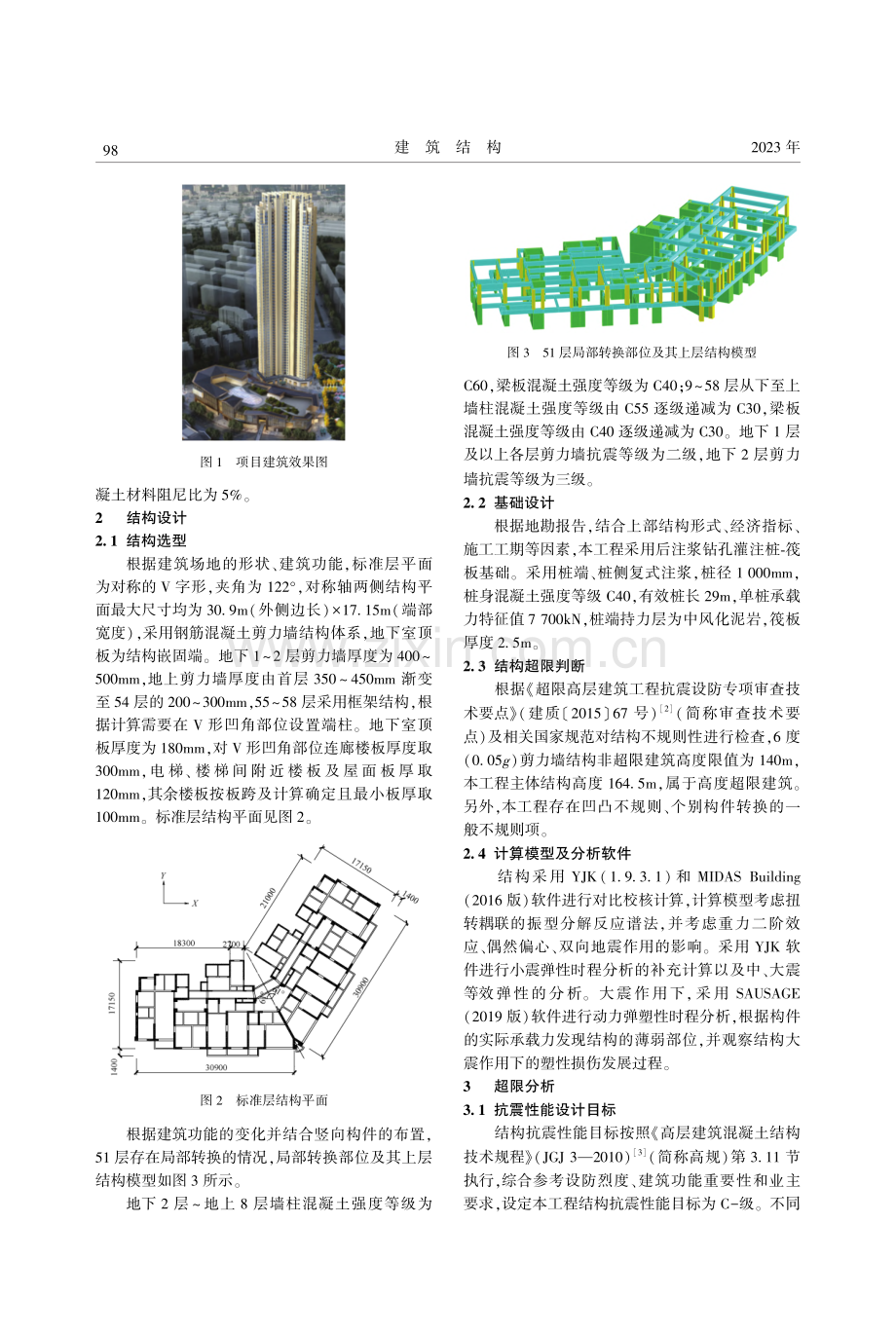 武汉某超限高层住宅楼结构设计_陈志军.pdf_第2页