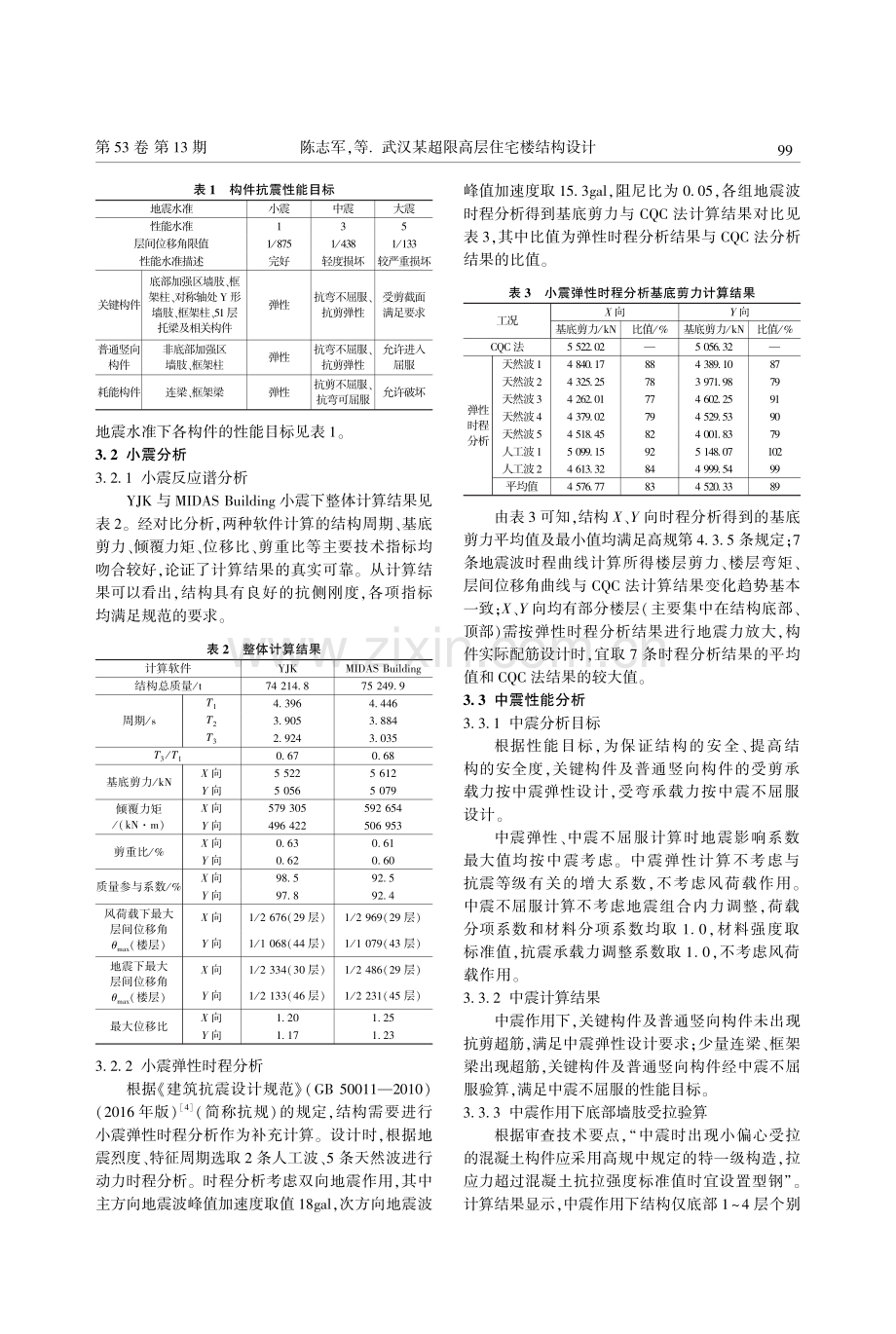 武汉某超限高层住宅楼结构设计_陈志军.pdf_第3页