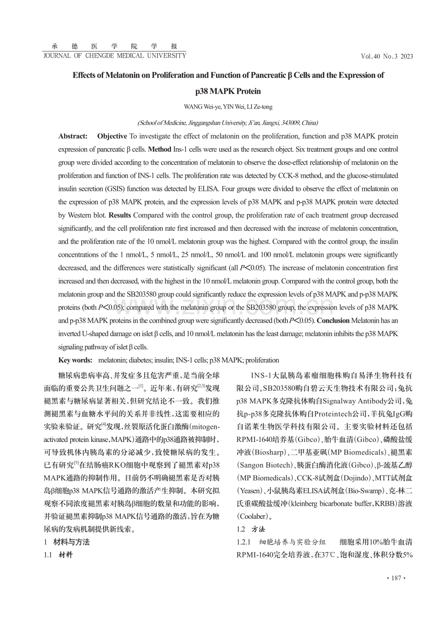 褪黑素对胰岛β细胞增殖与功能及p38 MAPK蛋白表达的影响 (1).pdf_第2页