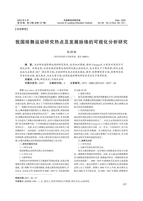 我国排舞运动研究热点及发展脉络的可视化分析研究_赵婧娅.pdf