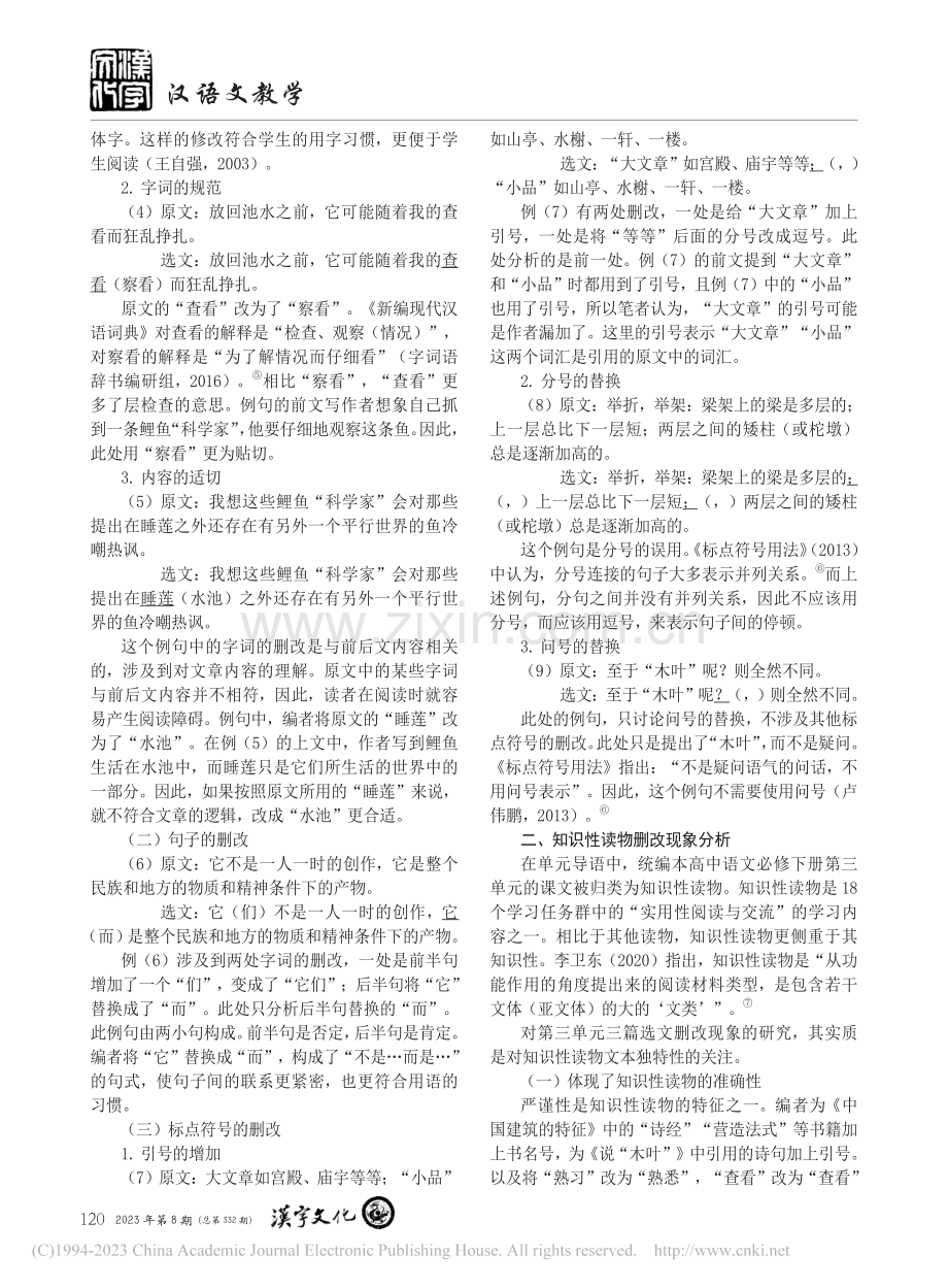 统编高中语文必修下册第三单元选文删改现象研究_钱程.pdf_第2页